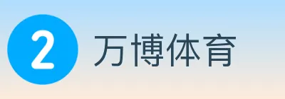 万博体育 logo